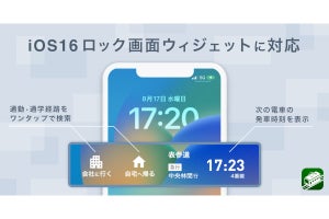 「乗換NAVITIME」がiOS 16のロック画面ウィジェットに対応、ワンタップでルート検索