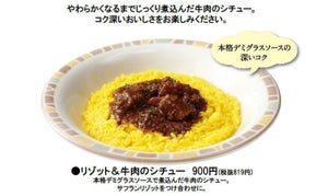 サイゼリヤ、季節限定「リゾット&牛肉のシチュー」ほか秋のグランドメニューが登場 - 「ブロッコリーのくたくた」復活も