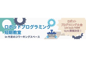 竹芝で小学生対象のロボットプログラミング大会! 無料体験会も