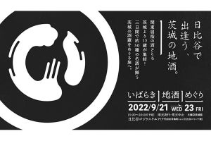 東京・日比谷に茨城の13酒蔵が集結する「いばらき地酒めぐり」! 地酒の試飲は1杯500円、合計50種が登場