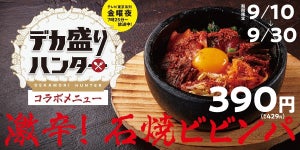 焼肉の和民、「デカ盛りハンター」登場の「激辛!ビビンパ」を通常サイズで期間限定販売