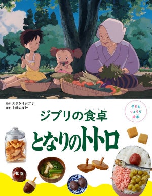 サツキのお弁当も登場!「子どもりょうり絵本 ジブリの食卓 となりのトトロ」発売-主婦の友