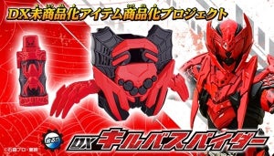 『仮面ライダービルド』外伝『仮面ライダークローズ』からDXキルバスパイダー商品化