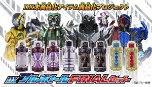 『仮面ライダービルド』DX未商品化フルボトルが「DXフルボトルFINALセット」で商品化