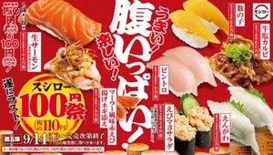 スシロー、価格改定前最後の大盤振る舞い!「スシロー100円(税込110円)祭」開催