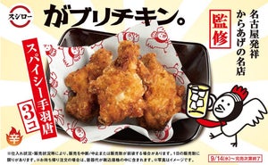 スシロー、名古屋発祥のからあげ専門店「がブリチキン。」とコラボ!