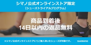 シマノ、公式オンラインストアにてシューズトライアルプログラムを実施中