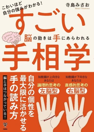 こわいほどわかる⁉ 予約の取れない手相家による「脳科学的手相学」の一冊が発売