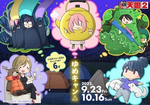 「ゆるキャン△」＠ボークス！今年は『ゆめキャン△』を秋葉原で9/23開催