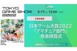 【TGS2022】「日本ゲーム大賞 2022 アマチュア部門」大賞が決定