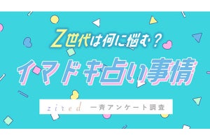 Z世代、占いの相談内容は? - 「恋人や結婚相手とのこと」は2位