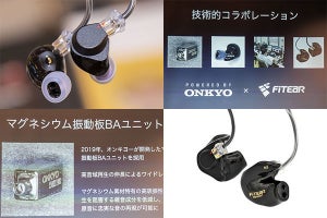 FitEar×オンキヨー新カスタムイヤホン発表、開発秘話も - 秋のヘッドフォン祭2022