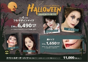 「傷メイク」が10分1650円! アトリエはるかが気軽に楽しめるハロウィンメイクをスタート