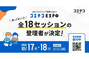 未来のプログラミング教育を共創する「コエテコEXPO」登壇者決定