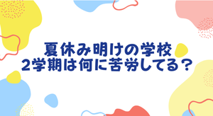 小学生の親が2学期の登校で苦労してる事の1位は「生活習慣」、勉強は心配?