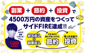 30代で貯蓄4,500万円! サイドFIREを達成した元工場作業員『節約マスクかおる』さんの節約術