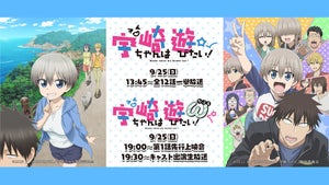 『宇崎ちゃんは遊びたい！ω』、ニコ生でキャスト出演第1話先行上映特番