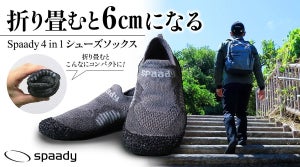 屋内外シューズが一つになった折り畳みシューズ「Spaady」、公式サイトで予約販売開始