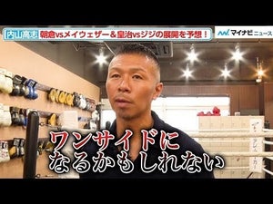 元ＷＢＡ王者・内山高志、「朝倉未来vsメイウェザー」「皇治vsジジ」の試合展開を予想！メイウェザーとの対面シーンも