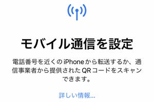 iPhoneで使っているeSIMを新しいiPhoneで使う近道は? - いまさら聞けないiPhoneのなぜ