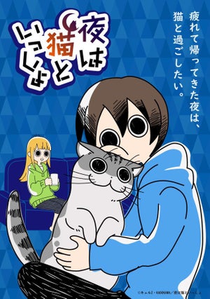 アニメ『夜は猫といっしょ』、最後のTV放送は視聴者アンケートで放送話決定