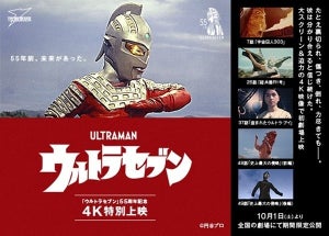 『ウルトラセブン』55周年イベントに森次晃嗣、関智一、樋口真嗣、黒木ひかりが参加