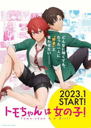 TVアニメ『トモちゃんは女の子！』、追加キャストに天﨑滉平＆松岡禎丞