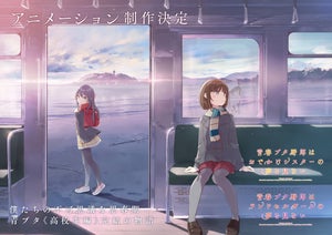 “青春ブタ野郎”シリーズ、新作アニメ制作決定！ビジュアル＆特報を公開