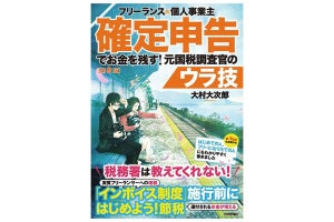 フリーランス&個人事業主必読! 『確定申告でお金を残す! 元国税調査官のウラ技』