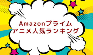 【2023最新】Amazonプライムおすすめアニメランキング! 大人も楽しめる作品多数