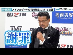 【超RIZIN】榊原信行、メイウェザーへの花束贈呈について謝罪