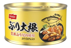 ニッスイ、「黒瀬ぶり」の尾肉を有効活用した缶詰「ぶり大根　黒瀬ぶり尾肉使用」発売