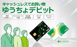 ゆうちょ銀行の新キャッシュレス決済「ゆうちょデビット」ユーザーが飛躍的に増加