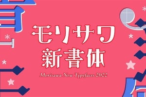 モリサワ、2022年の新フォントは500書体以上 - 10月26日から提供開始