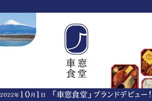 東海道新幹線の駅弁に新ブランド「車窓食堂」発足、新商品2種発売