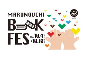 丸の内エリアで、本がテーマのイベント「MARUNOUCHI BOOK FES」開催-作家トークライブやサイン会も