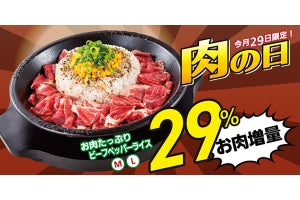 肉の日限定で「お肉たっぷりビーフペッパーライス」のお肉が29%アップ