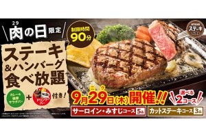 ステーキガスト、肉の日限定でサーロインやみすじを含む食べ放題を実施