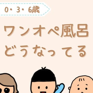 3児のママのリアルな「ワンオペ風呂」に共感の声集まる!!!