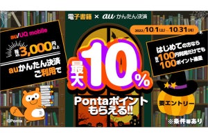 auかんたん決済、電子書籍の購入で最大10％還元