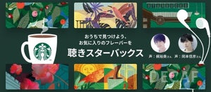 梶裕貴さんや岡本信彦さんが声を届ける「聴きスターバックス」、配信開始