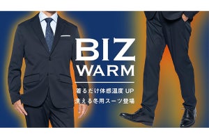 洗濯機で洗えて3時間で乾く! 表面温度が3℃上昇する冬用セットアップ「Bizウォームモデル」発売