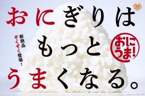 ミニストップ、おにぎり新ブランド「おにうま!」新発売