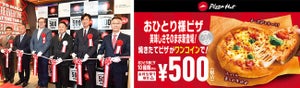 ピザハット、500店舗達成記念! 持ち帰り限定「おひとりさまピザ」が500円に