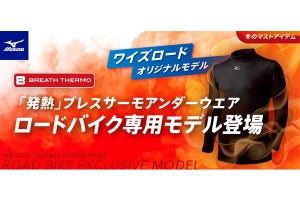 ミズノの「発熱」素材を使った「ロードバイク専用アンダーウェア」発売