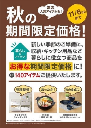 ニトリ、収納・キッチン用品など最大140アイテムを期間限定値下げ