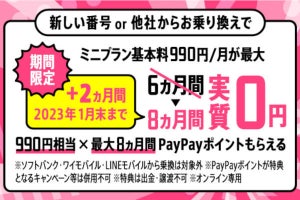 LINEMO、ミニプラン契約で最大8カ月分の基本料金をポイント還元