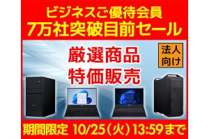 会社へ新PCを導入するなら今!! ビジネスご優待会員サイトの「7万社突破目前セール」