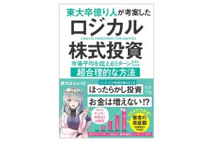 市場平均を超える! 東大卒億り人が考案した「ロジカル株式投資」とは