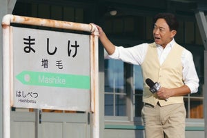 TOKIO城島茂、北海道・増毛町に驚き「髪が増えそうな町やな～」